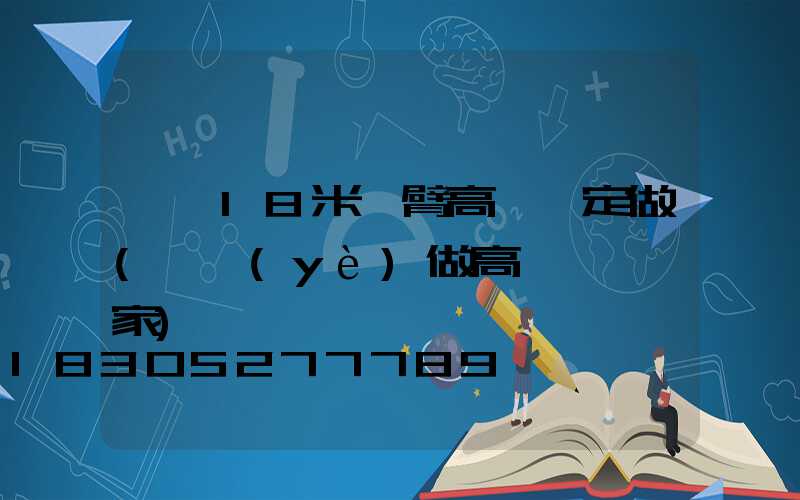 臨沂18米雙臂高桿燈定做(專業(yè)做高桿燈桿廠家)