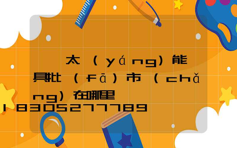 臨沂太陽(yáng)能燈具批發(fā)市場(chǎng)在哪里