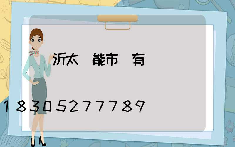 臨沂太陽能市場有幾個