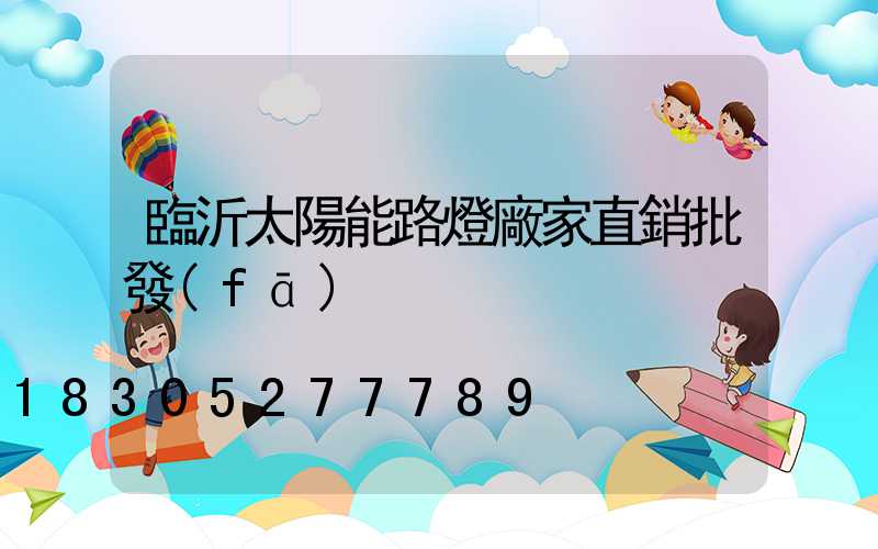 臨沂太陽能路燈廠家直銷批發(fā)