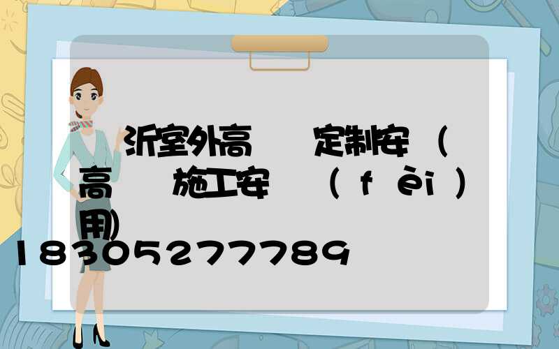 臨沂室外高桿燈定制安裝(高桿燈施工安裝費(fèi)用)