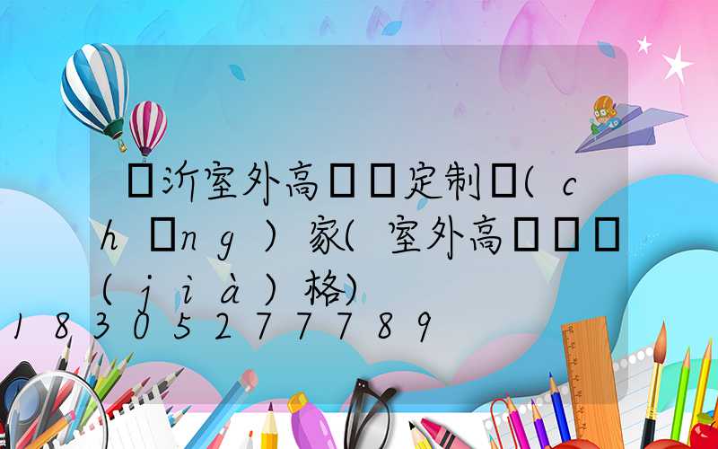 臨沂室外高桿燈定制廠(chǎng)家(室外高桿燈價(jià)格)