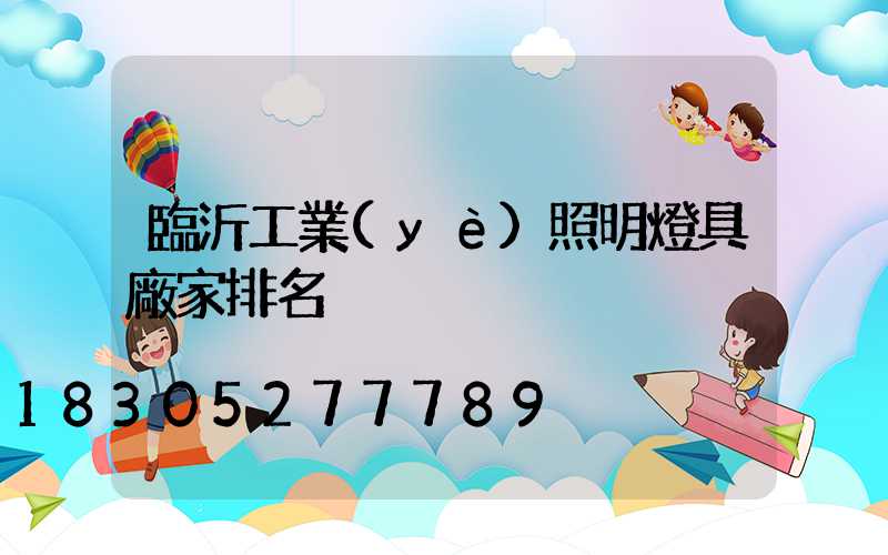 臨沂工業(yè)照明燈具廠家排名