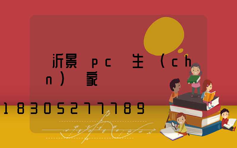 臨沂景觀pc磚生產(chǎn)廠家