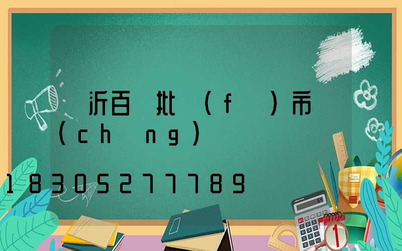 臨沂百貨批發(fā)市場(chǎng)電話