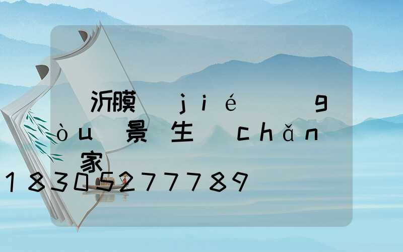 臨沂膜結(jié)構(gòu)景觀生產(chǎn)廠家