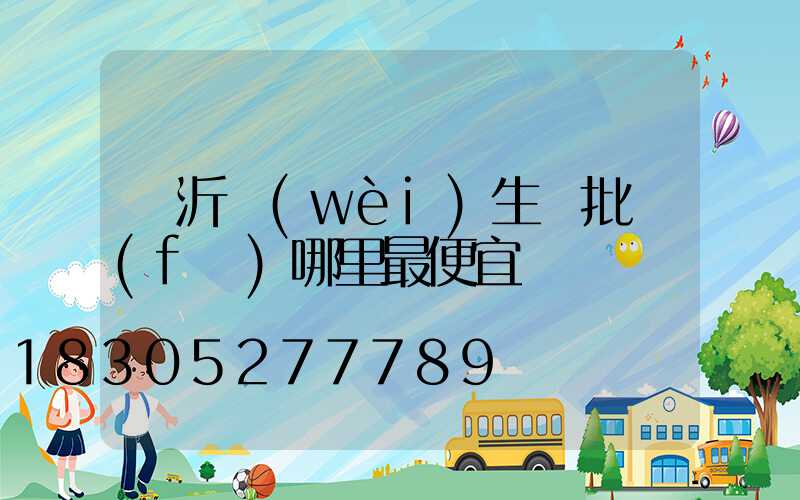 臨沂衛(wèi)生紙批發(fā)哪里最便宜