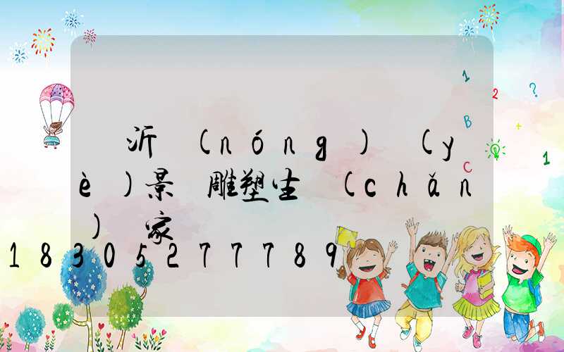 臨沂農(nóng)業(yè)景觀雕塑生產(chǎn)廠家