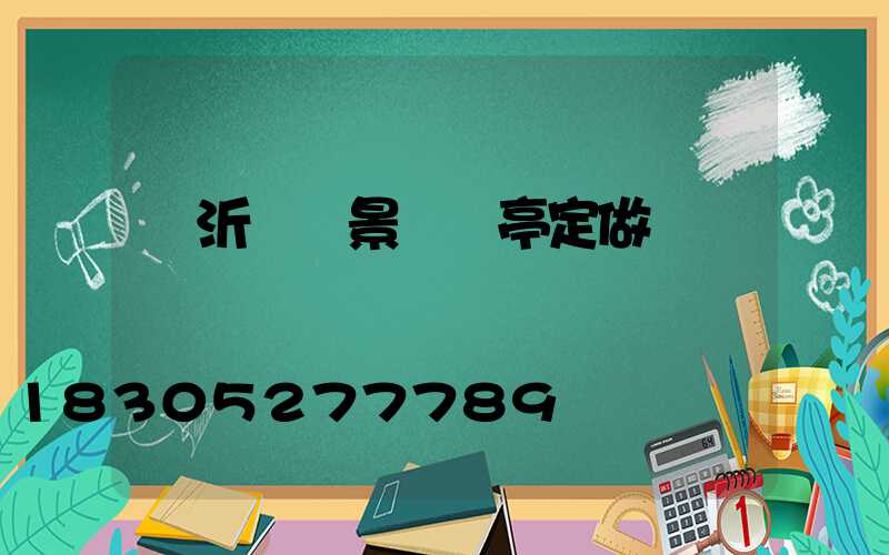 臨沂鋁藝景觀涼亭定做