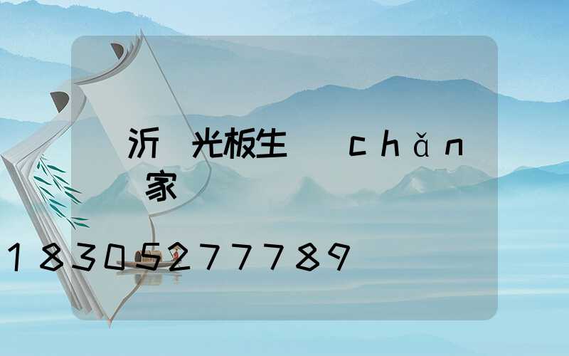 臨沂陽光板生產(chǎn)廠家