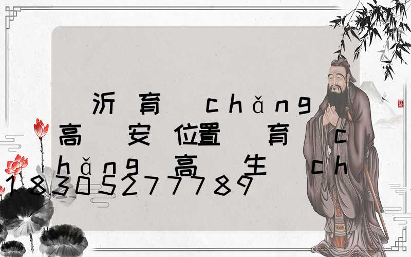 臨沂體育場(chǎng)高桿燈安裝位置(體育場(chǎng)高桿燈生產(chǎn)廠家)