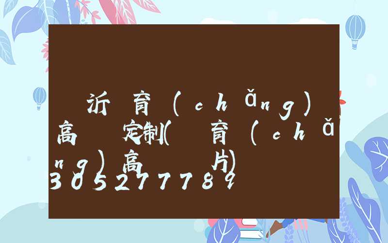 臨沂體育場(chǎng)高桿燈定制(體育場(chǎng)高桿燈圖片)