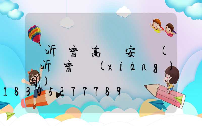 臨沂體育場高桿燈安裝圖(臨沂體育場項(xiàng)目)