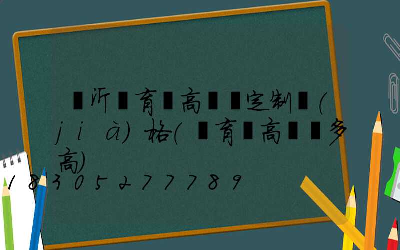 臨沂體育場高桿燈定制價(jià)格(體育場高桿燈多高)