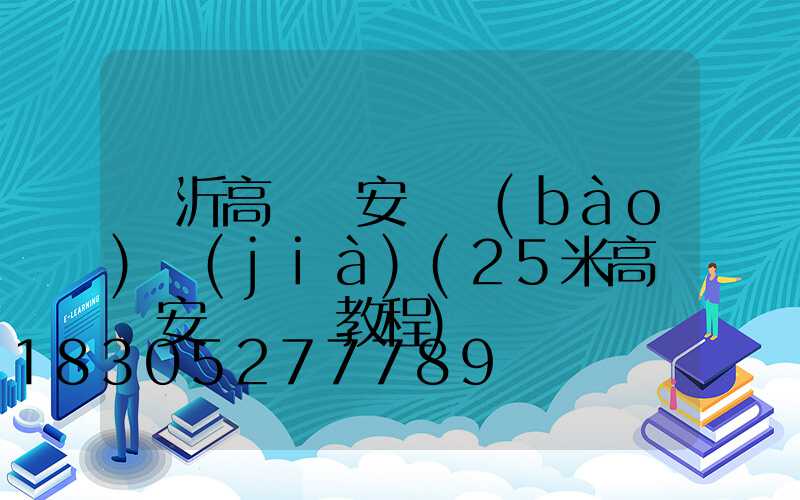 臨沂高桿燈安裝報(bào)價(jià)(25米高桿燈安裝視頻教程)