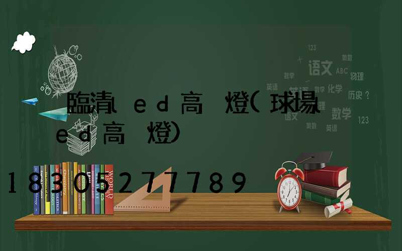 臨清led高桿燈(球場led高桿燈)