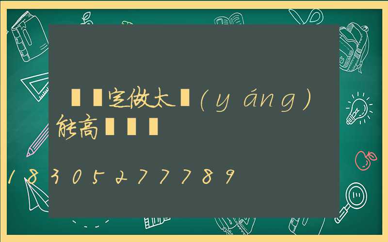 臨滄定做太陽(yáng)能高桿燈廠