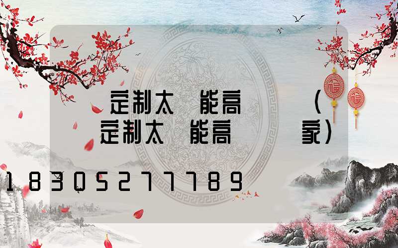 臨滄定制太陽能高桿燈廠(臨滄定制太陽能高桿燈廠家)