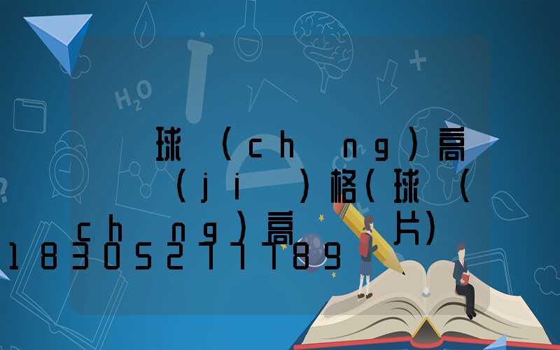 臨滄球場(chǎng)高桿燈價(jià)格(球場(chǎng)高桿燈圖片)