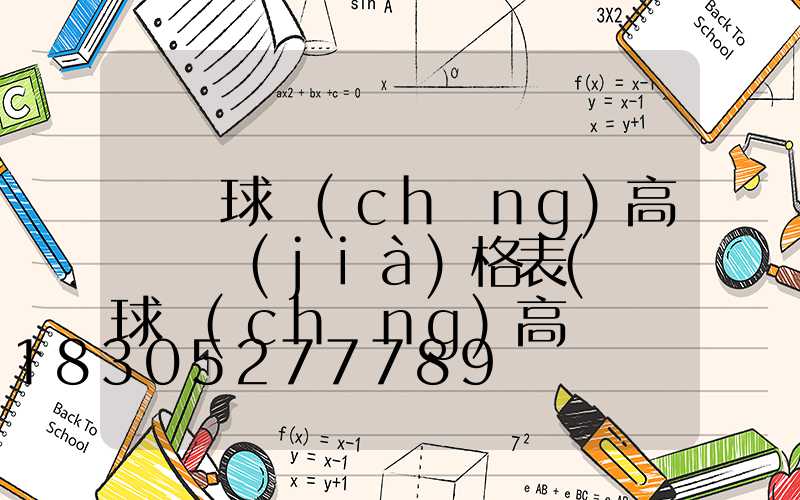 臨滄球場(chǎng)高桿燈價(jià)格表(臨滄球場(chǎng)高桿燈價(jià)格表)