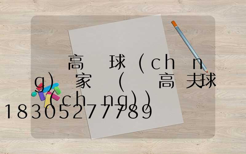 臨滄高桿燈球場(chǎng)廠家電話(臨滄高爾夫球場(chǎng))