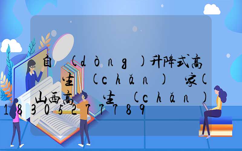 自動(dòng)升降式高桿燈生產(chǎn)廠家(山西高桿燈生產(chǎn)廠家)