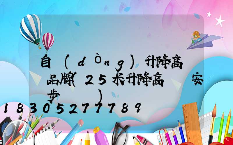 自動(dòng)升降高桿燈品牌(25米升降高桿燈安裝步驟視頻)