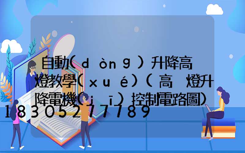 自動(dòng)升降高桿燈教學(xué)(高桿燈升降電機(jī)控制電路圖)