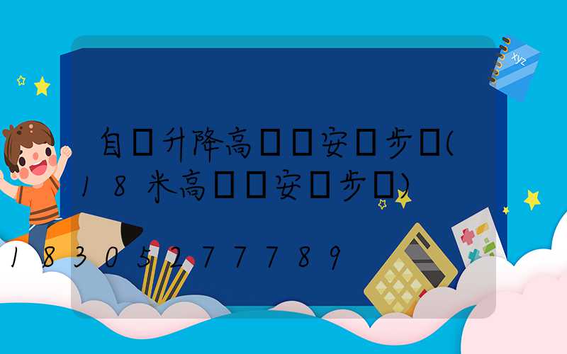 自動升降高桿燈安裝步驟(18米高桿燈安裝步驟)