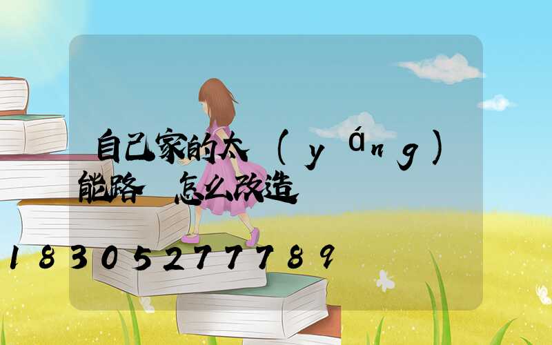 自己家的太陽(yáng)能路燈怎么改造