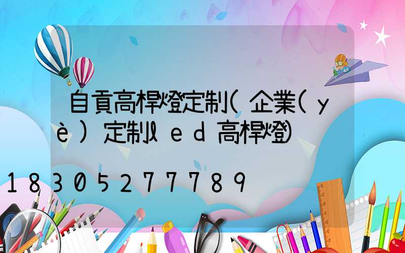 自貢高桿燈定制(企業(yè)定制led高桿燈)