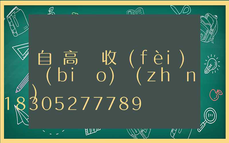 自貢高桿燈收費(fèi)標(biāo)準(zhǔn)