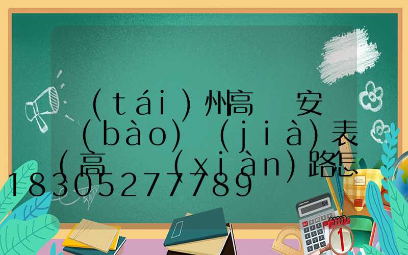 臺(tái)州高桿燈安裝報(bào)價(jià)表(高桿燈線(xiàn)路怎么安裝)