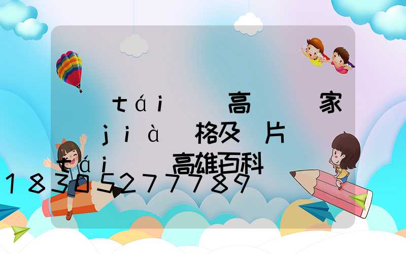 臺(tái)灣高桿燈廠家價(jià)格及圖片(臺(tái)灣高雄百科)