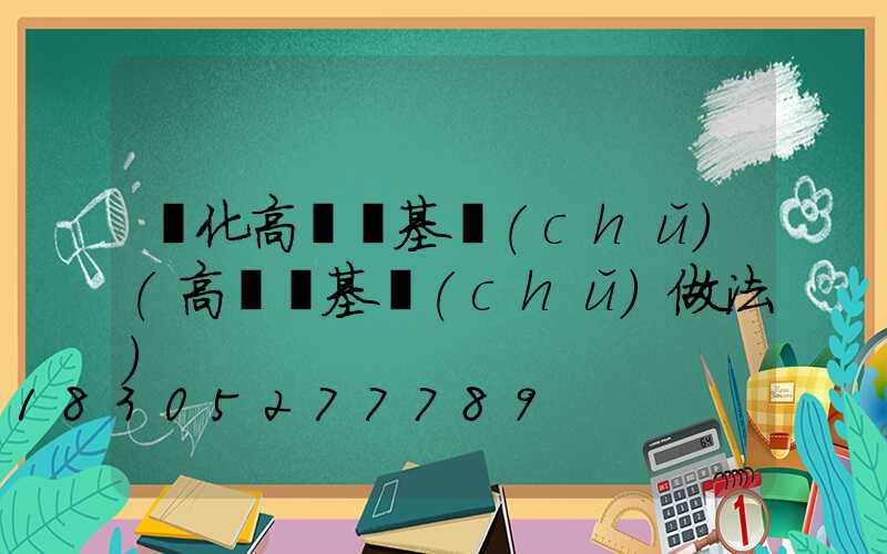 興化高桿燈基礎(chǔ)(高桿燈基礎(chǔ)做法)