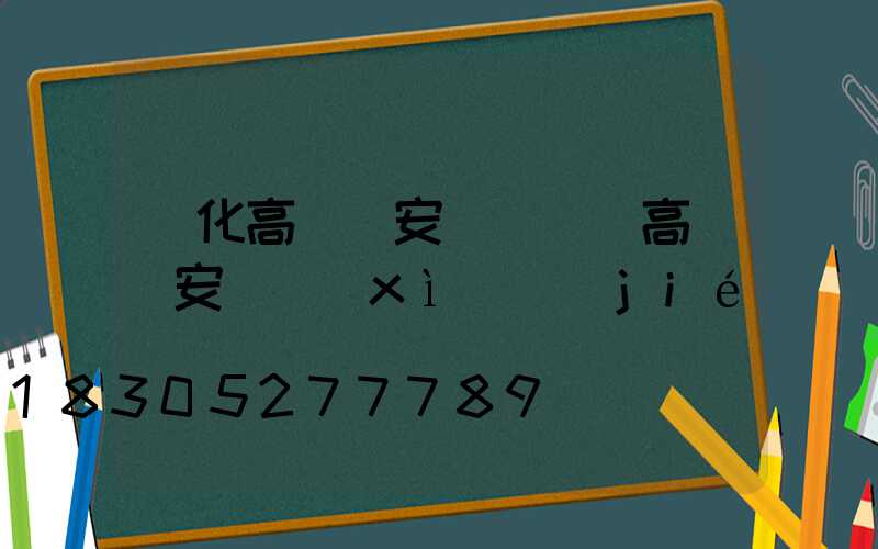 興化高桿燈安裝視頻(高桿燈安裝細(xì)節(jié)視頻)