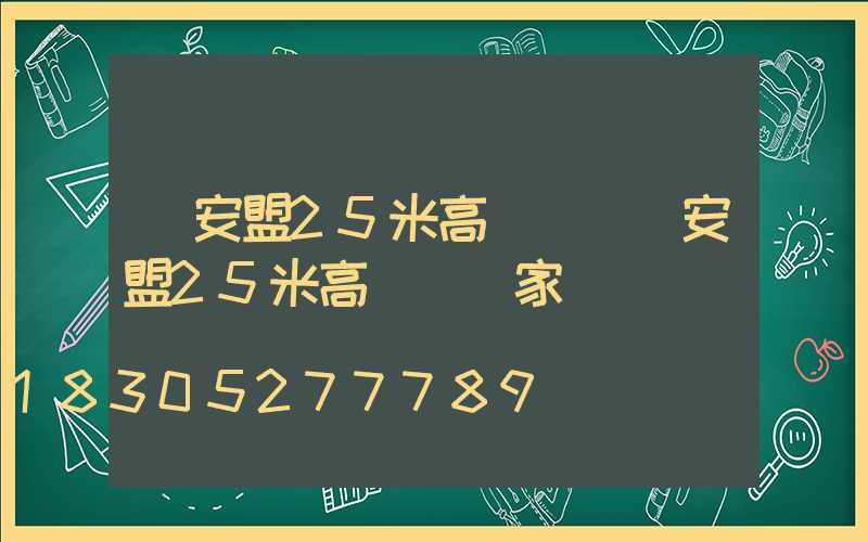 興安盟25米高桿燈(興安盟25米高桿燈廠家電話)