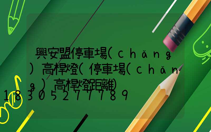 興安盟停車場(chǎng)高桿燈(停車場(chǎng)高桿燈距離)