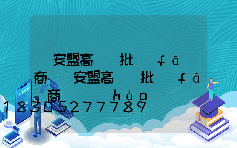 興安盟高桿燈批發(fā)商(興安盟高桿燈批發(fā)商電話號(hào)碼)