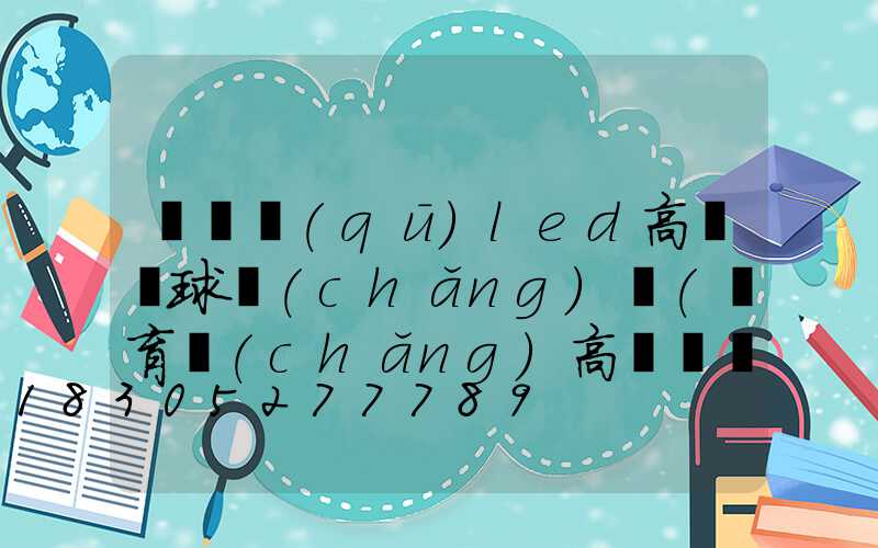 興寧區(qū)led高桿燈球場(chǎng)燈(體育場(chǎng)高桿燈價(jià)格)