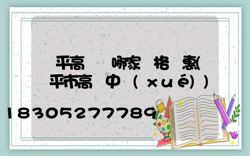 興平高桿燈哪家價格實惠(興平市高級中學(xué))