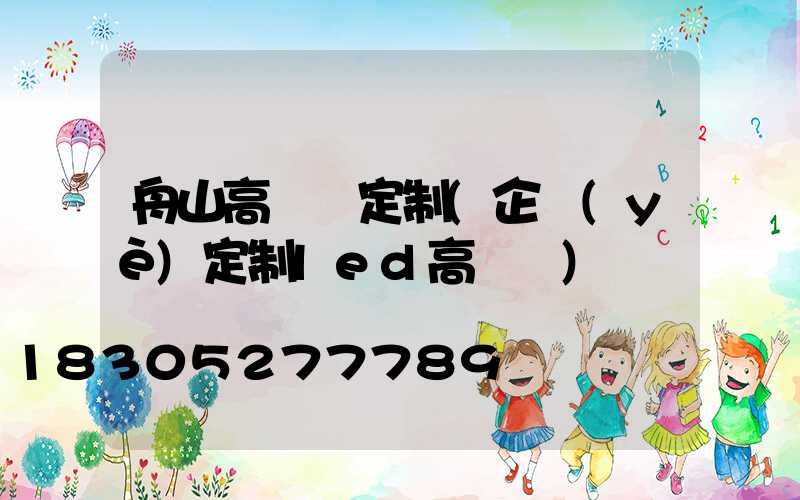 舟山高桿燈定制(企業(yè)定制led高桿燈)