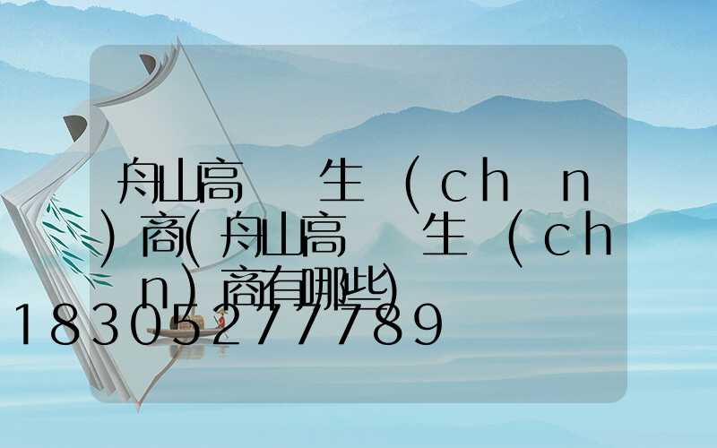 舟山高桿燈生產(chǎn)商(舟山高桿燈生產(chǎn)商有哪些)