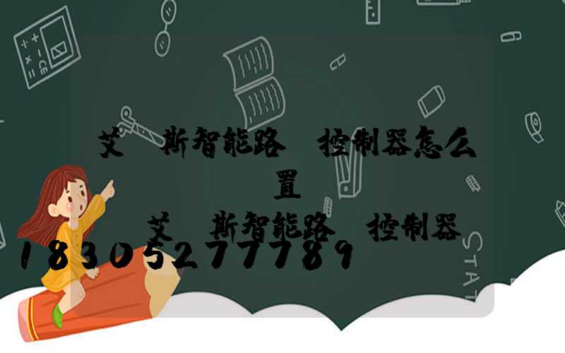 艾貝斯智能路燈控制器怎么設(shè)置時(shí)間(艾貝斯智能路燈控制器說明書)