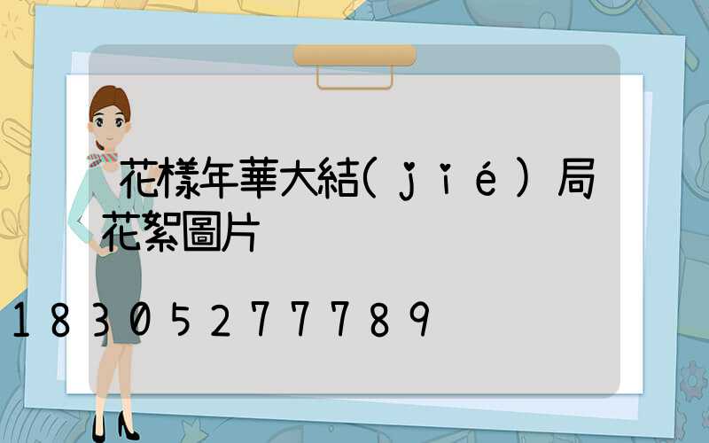 花樣年華大結(jié)局花絮圖片