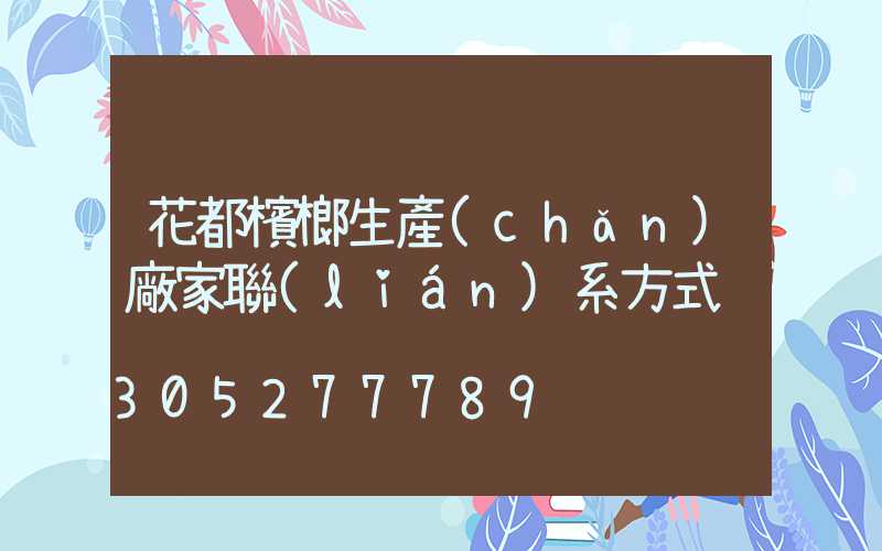 花都檳榔生產(chǎn)廠家聯(lián)系方式