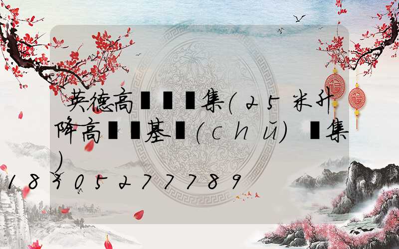 英德高桿燈圖集(25米升降高桿燈基礎(chǔ)圖集)