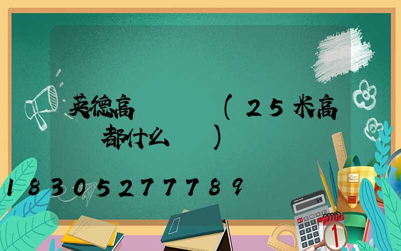 英德高桿燈電纜(25米高桿燈都什么電纜)