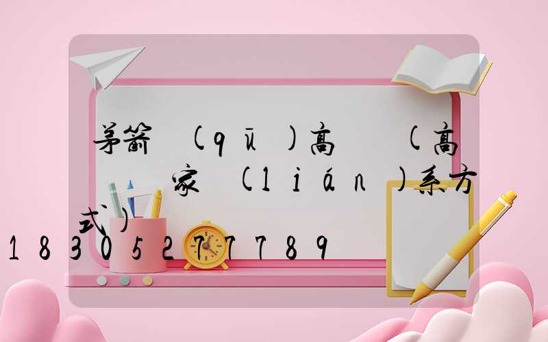 茅箭區(qū)高桿燈(高桿燈廠家聯(lián)系方式)