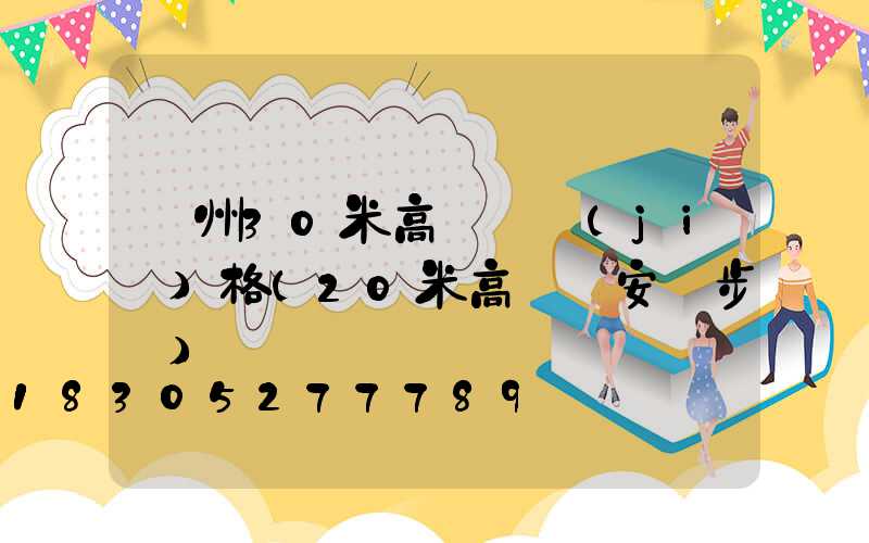 荊州30米高桿燈價(jià)格(20米高桿燈安裝步驟)